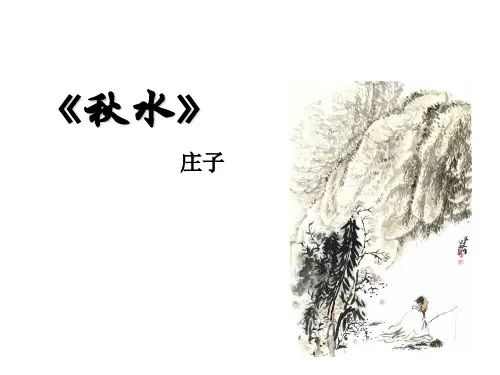 高中语文苏教必修三《秋水(节选)》李泽红PPT课件 一等奖新名师优质课1
