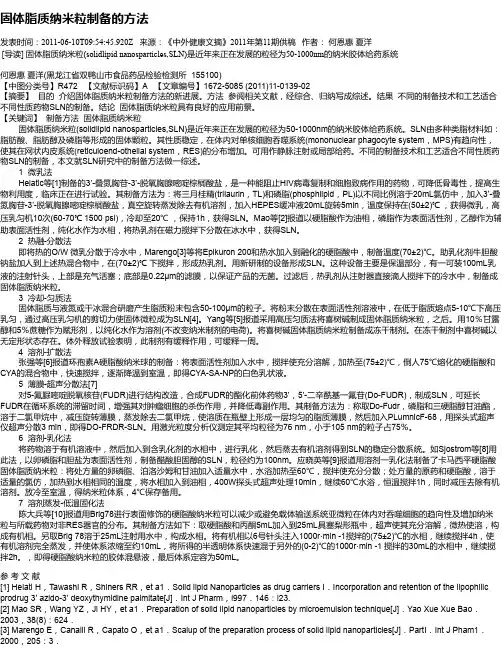 固体脂质纳米粒制备的方法