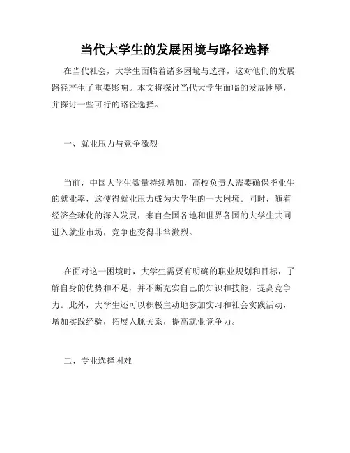 当代大学生的发展困境与路径选择