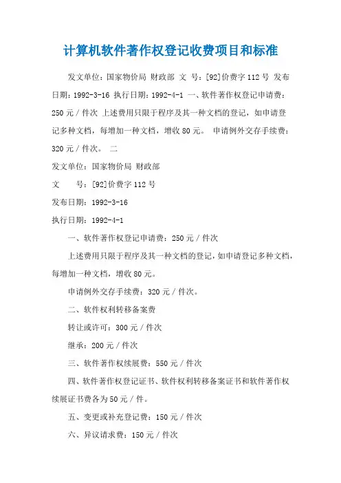 计算机软件著作权登记收费项目和标准