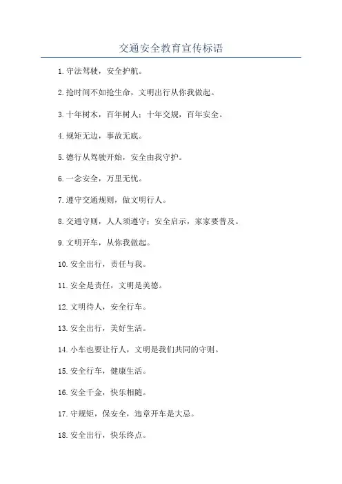 交通安全教育宣传标语