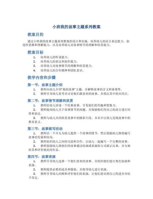 小班我的故事主题系列教案