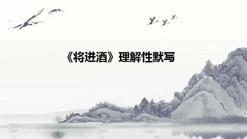 《将进酒》理解性默写