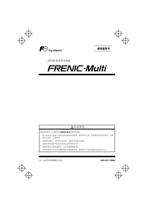 富士电机 FRENIC-Multi 说明书