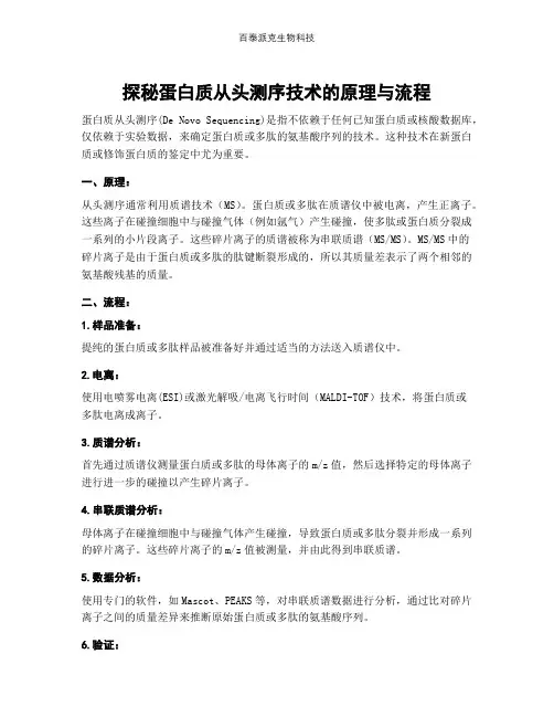 探秘蛋白质从头测序技术的原理与流程