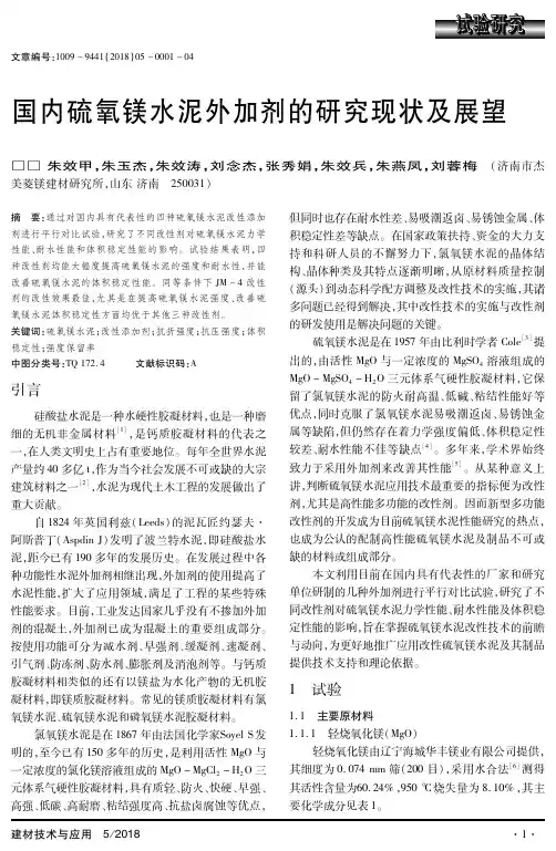 国内硫氧镁水泥外加剂的研究现状及展望