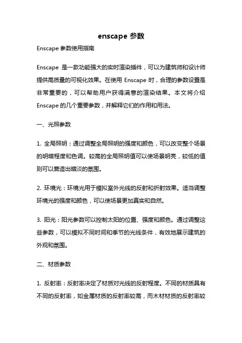 enscape 参数