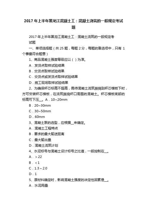 2017年上半年黑龙江混凝土工：混凝土浇筑的一般规定考试题
