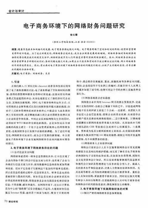 电子商务环境下的网络财务问题研究