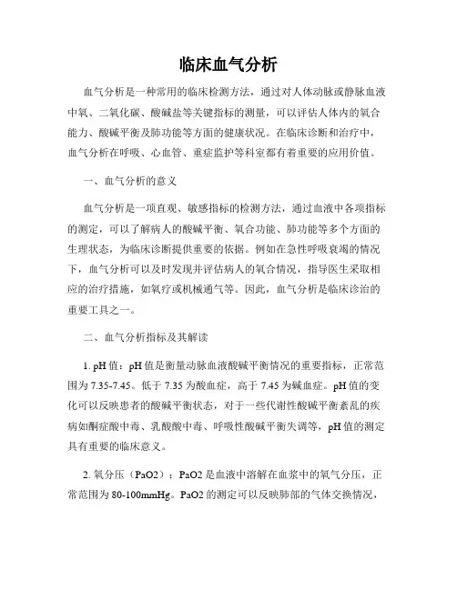 临床血气分析