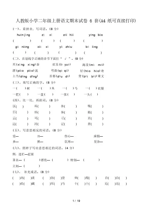 人教版小学二年级上册语文期末试卷 6 套(A4 纸可直接打印)_20240511225052
