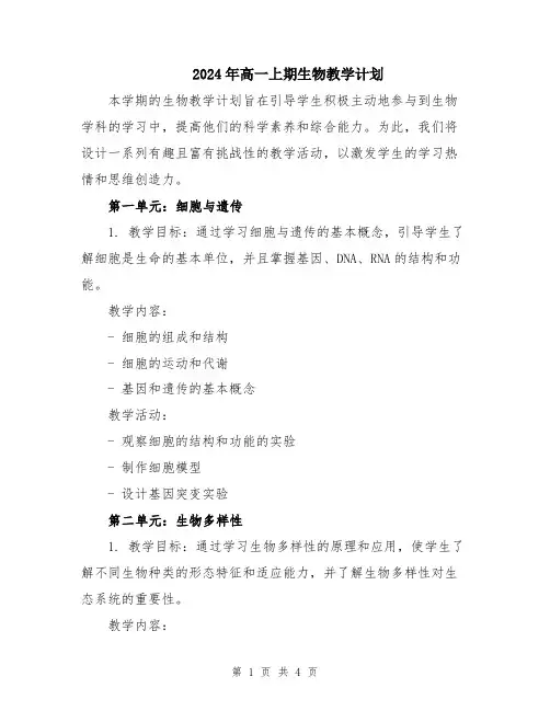 2024年高一上期生物教学计划