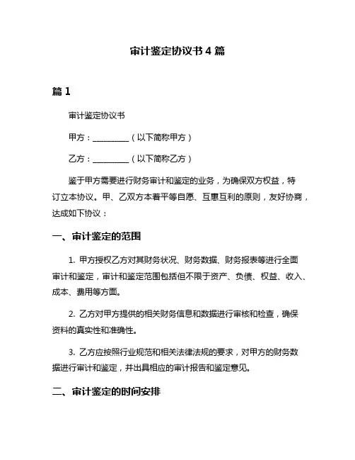 审计鉴定协议书4篇