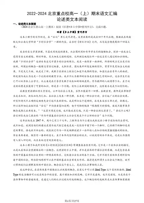2022-2024北京重点校高一(上)期末语文汇编：论述类文本阅读