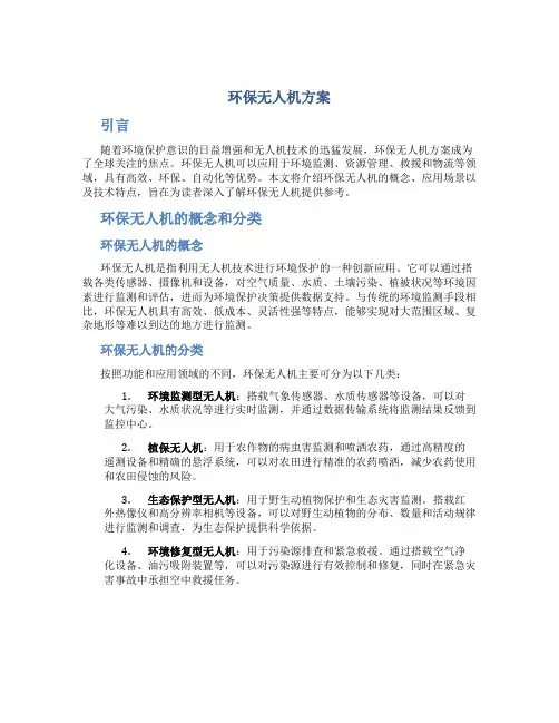 环保无人机方案