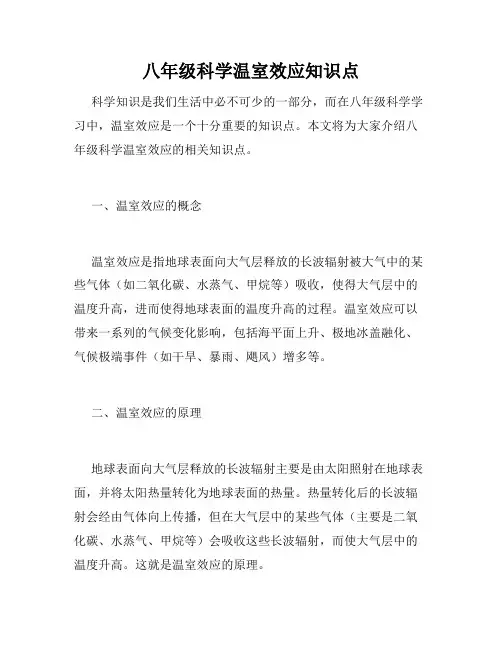 八年级科学温室效应知识点
