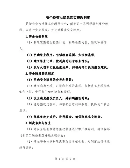 安全检查及隐患落实整改制度