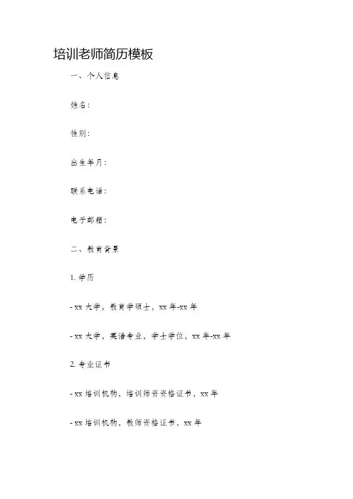 培训老师简历模板