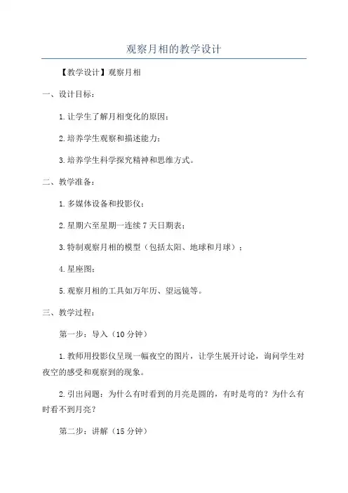 观察月相的教学设计