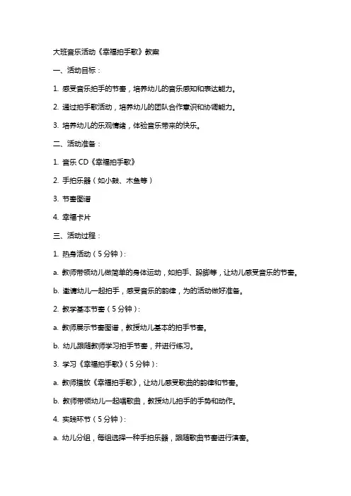 大班音乐幸福拍手歌教案【大班音乐活动《幸福拍手歌》教案】