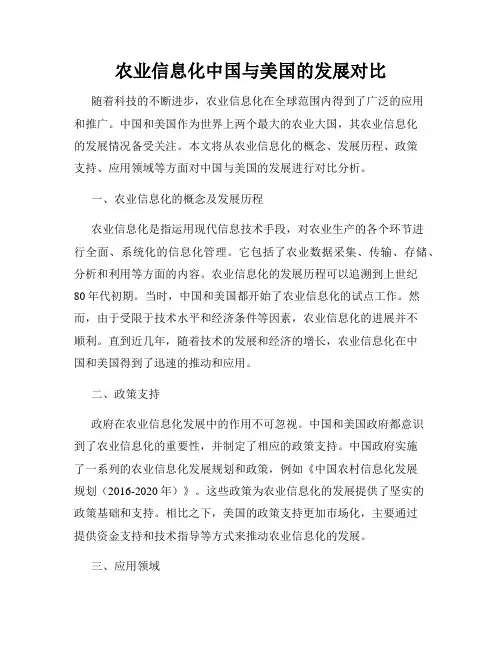 农业信息化中国与美国的发展对比