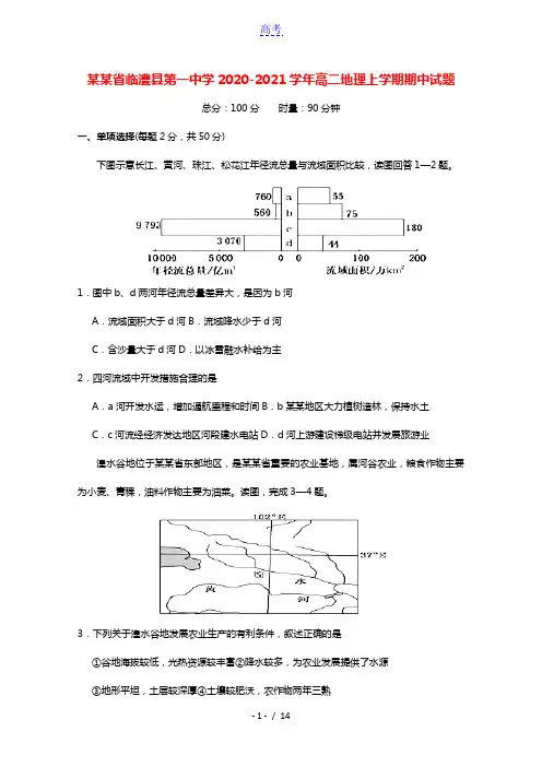 湖南省临澧县第一中学2020_2021学年高二地理上学期期中试题