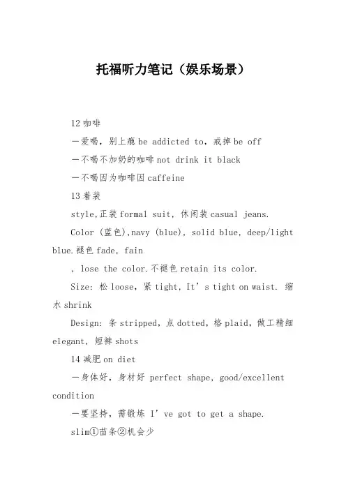 托福听力笔记(娱乐场景)