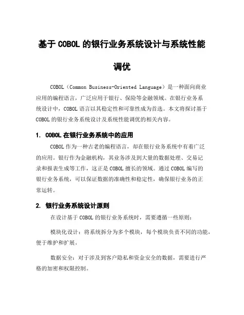 基于COBOL的银行业务系统设计与系统性能调优