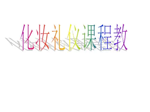 化妆礼仪培训