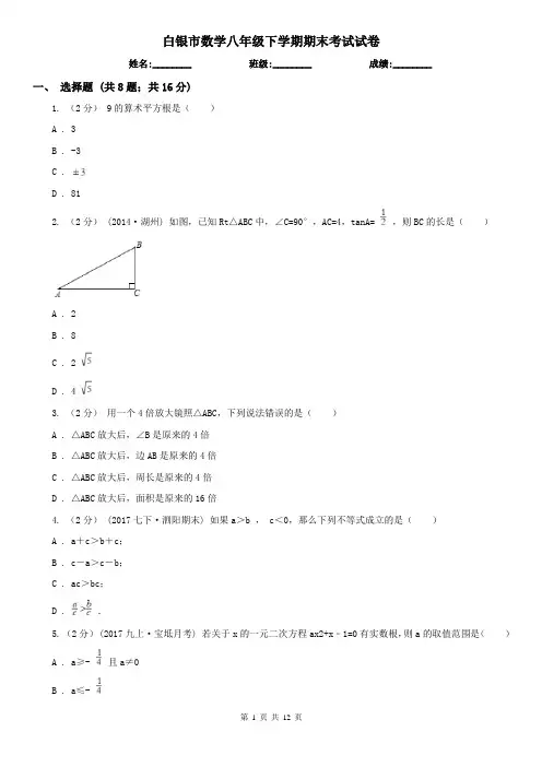 白银市数学八年级下学期期末考试试卷