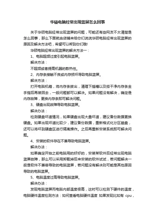 华硕电脑经常出现蓝屏怎么回事