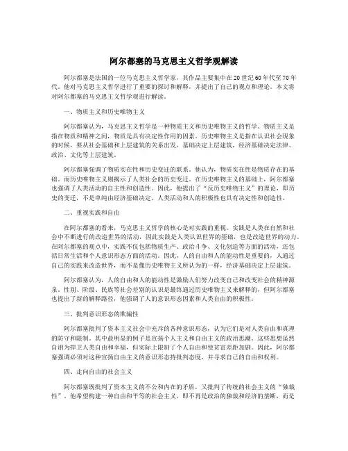 阿尔都塞的马克思主义哲学观解读