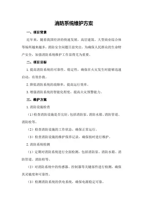 消防系统维护方案