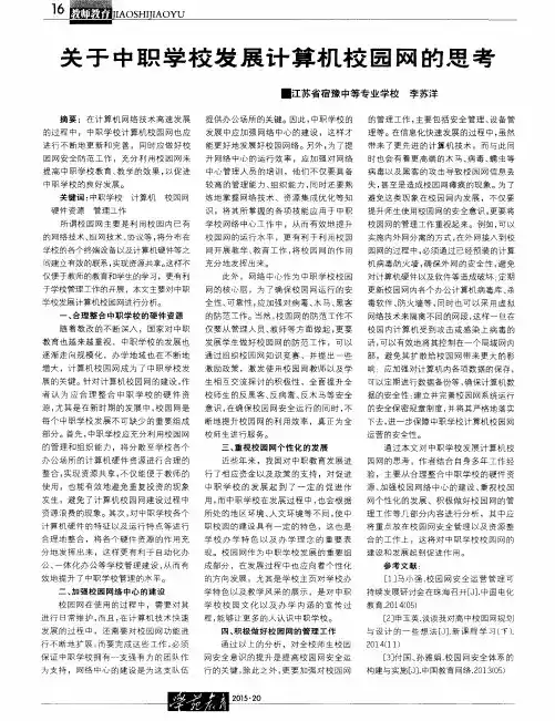 关于中职学校发展计算机校园网的思考