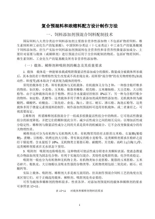 复合预混料配方设计制作方法