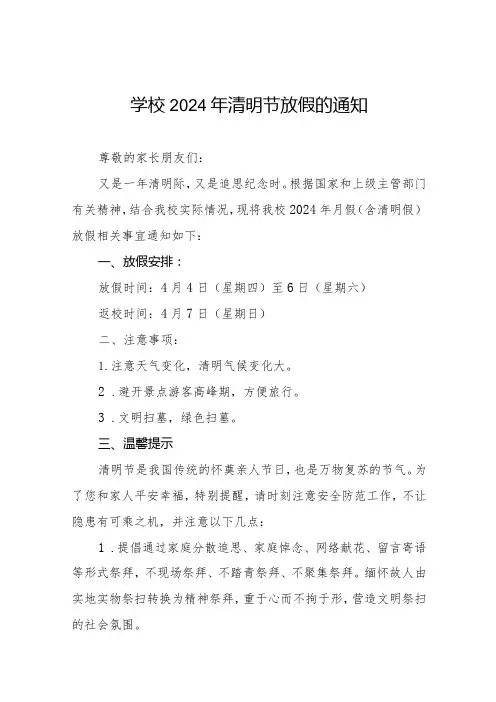 六篇学校2024年清明节放假告家长书