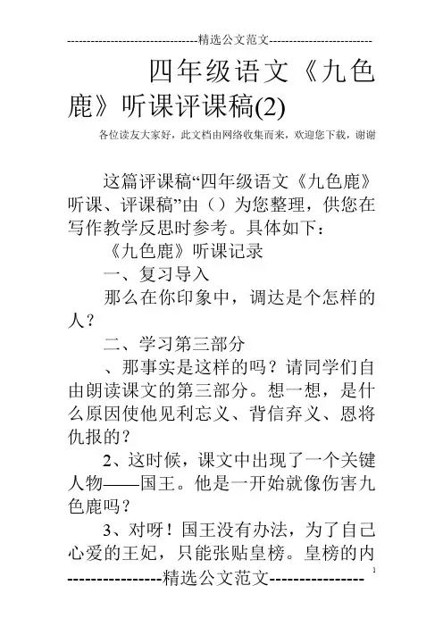 四年级语文《九色鹿》听课评课稿(2)