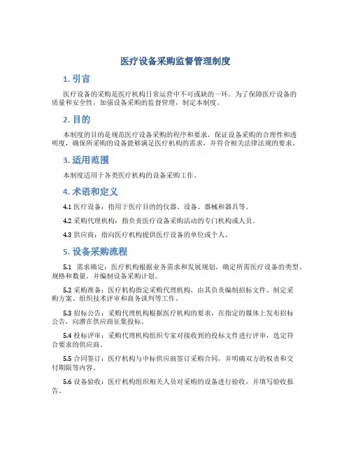 医疗设备采购监督管理制度