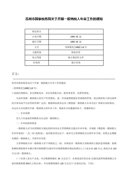 苏州市国家税务局关于开展一般纳税人年审工作的通知-苏国税发[1999]119号