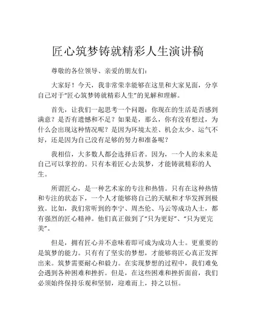 匠心筑梦铸就精彩人生演讲稿