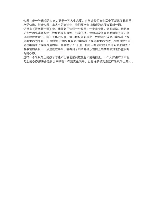 以乐观态度创造快乐作文
