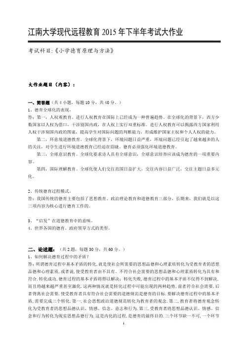 小学德育原理与方法