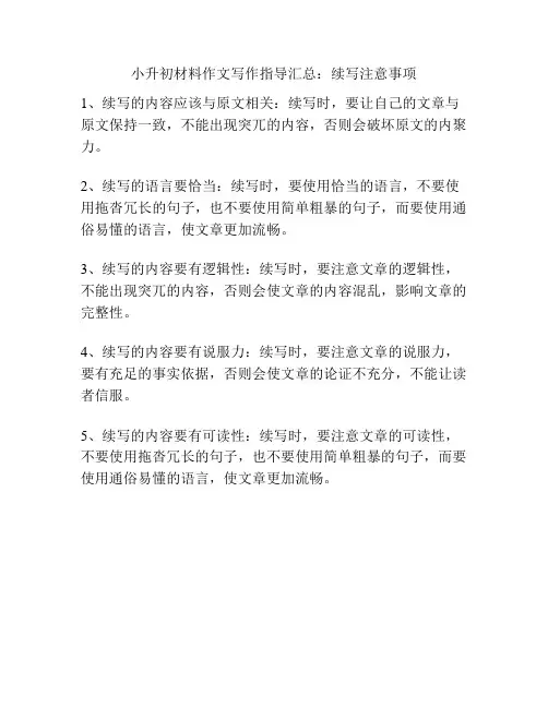 小升初材料作文写作指导汇总：续写注意事项