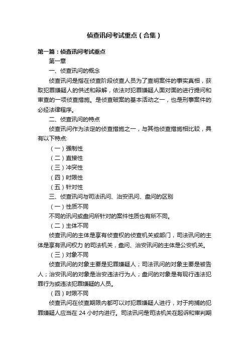 侦查讯问考试重点（合集）