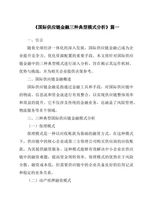 《2024年国际供应链金融三种典型模式分析》范文