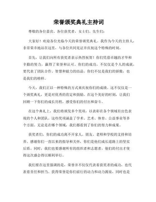  荣誉颁奖典礼主持词
