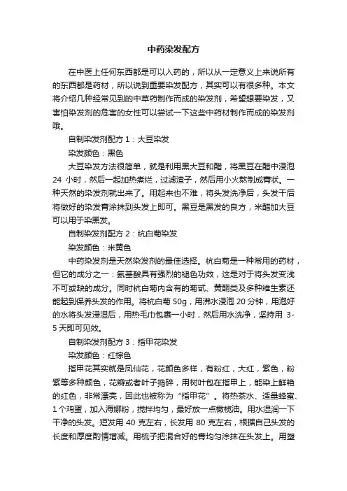 中药染发配方