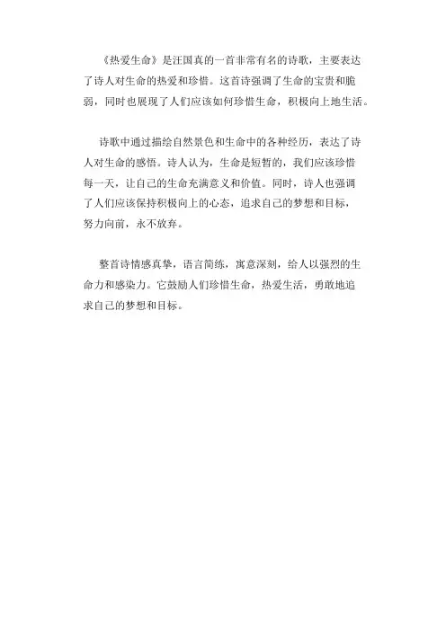 汪国真热爱生命主要内容