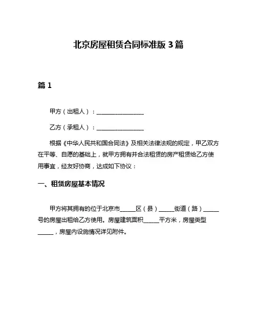 北京房屋租赁合同标准版3篇