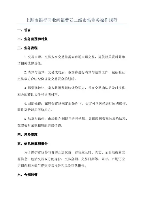 上海市银行同业间福费廷二级市场业务操作规范